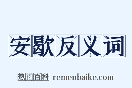 安歇反义词是什么意思的图片